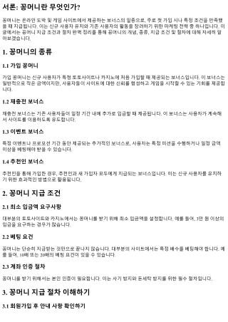 꽁머니 지급 조건과 절차 완벽 정리