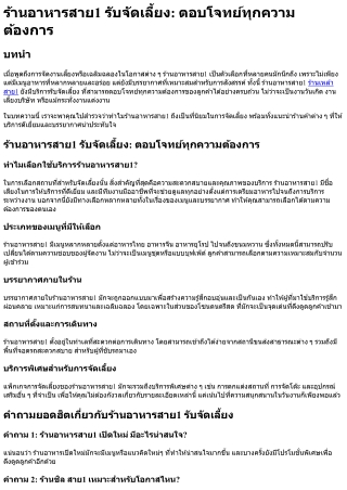 ร้านอาหารสาย1 รับจัดเลี้ยง ตอบโจทย์ทุกความต้องการ