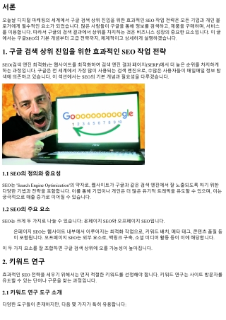 구글 검색 상위 진입을 위한 효과적인 SEO 작업 전략