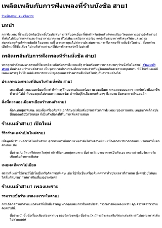 เพลิดเพลินกับการฟังเพลงที่ร้านนั่งชิล สาย1