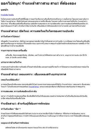 ออกไปสนุก! ร้านเหล้าสาวสวย สาย1 ที่ต้องลอง