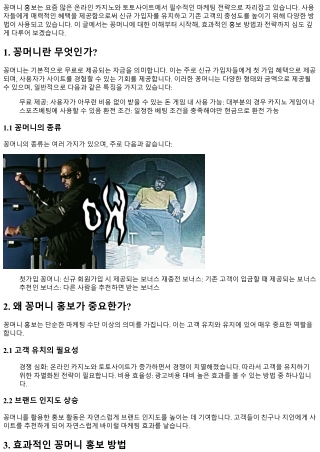 꽁머니 홍보, 효과적인 방법과 전략은?