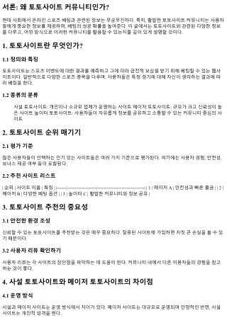 활발한 토토사이트 커뮤니티 활용법