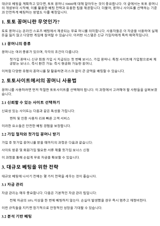 토토 꽁머니 50000: 대규모 베팅을 위한 준비