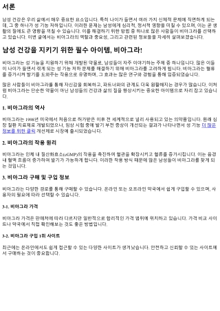 남성 건강을 지키기 위한 필수 아이템, 비아그라!