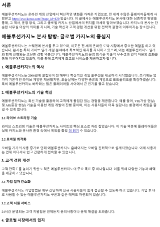 에볼루션카지노 본사 탐방: 글로벌 카지노의 중심지