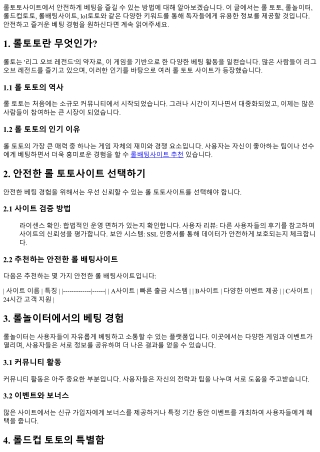 롤토토사이트를 통한 안전한 베팅 경험