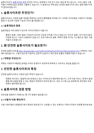 먹튀 없는 안전한 슬롯사이트 찾는 법