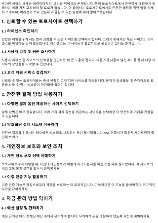 토토사이트에서의 안전한 베팅을 위한 팁
