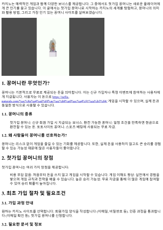 첫가입 꽁머니로 시작하는 카지노의 세계