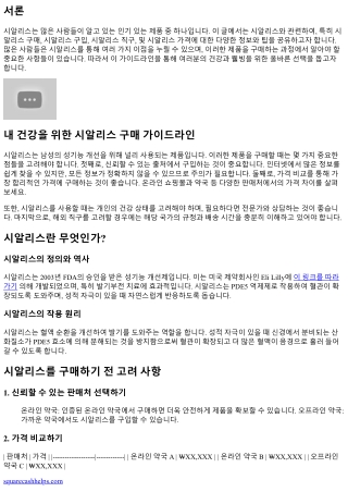 내 건강을 위한 시알리스 구매 가이드라인