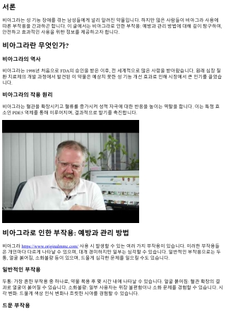 비아그라로 인한 부작용: 예방과 관리 방법