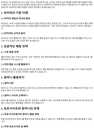 바카라에서의 성공적인 베팅 비법 소개