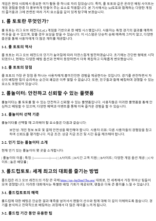 lol토토와 함께하는 게임의 즐거움을 만나다