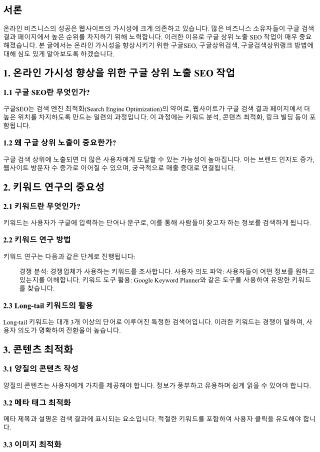 온라인 가시성 향상을 위한 구글 상위 노출 SEO 작업