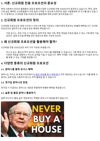 신규회원 전용 프로모션 활용법