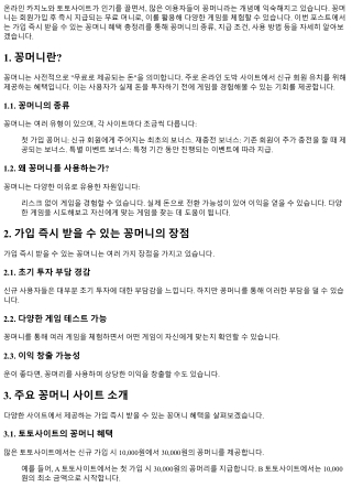 가입 즉시 받을 수 있는 꽁머니 혜택 총정리