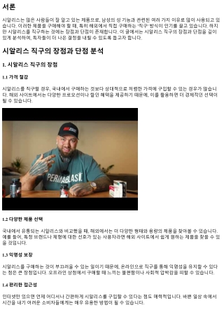 시알리스 직구의 장점과 단점 분석