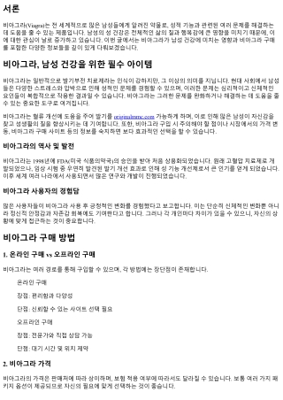 비아그라, 남성 건강을 위한 필수 아이템