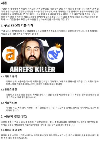 구글 상위 검색 결과에 영향을 미치는 요소 알아보기