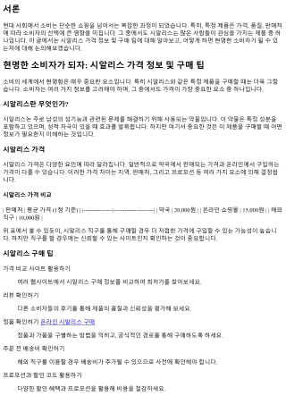 현명한 소비자가 되자: 시알리스 가격 정보 및 구매 팁