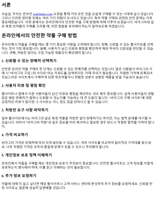 온라인에서의 안전한 약물 구매 방법