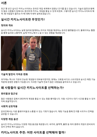 실시간 카지노사이트의 매력: 왜 사람들이 몰리는가?