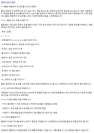 홀덤 게임에서 큰 승리를 노리는 방법