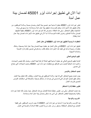 ابدأ الآن في تطبيق إجراءات أيزو 45001 لضمان بيئة عمل آمنة