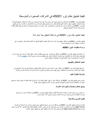 كيفية تطبيق نظام إيزو 45001 في الشركات الصغيرة والمتوسطة