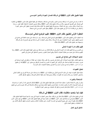 كيفية تطبيق نظام الايزو 9001 في شركتك لضمان الجودة والتميز المؤسسي