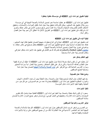 كيفية تطبيق إجراءات أيزو 45001 في مؤسستك خطوة بخطوة