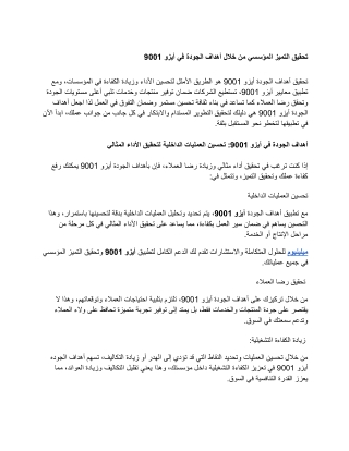 تحقيق التميز المؤسسي من خلال أهداف الجودة في أيزو 9001