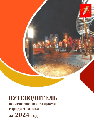 Путеводитель по исполнению бюджета за 2024 год в печать (2)