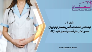 العنوان كيفتختارأفضلخدمةتمريضمنزليفيدبيللحصولعلىرعايةصحيةمميزةفيمنزلك