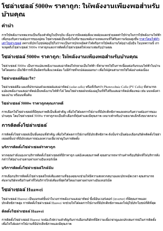โซล่าเซลล์ 5000w ราคาถูก ให้พลังงานเพียงพอสำหรับบ้านคุณ(1)