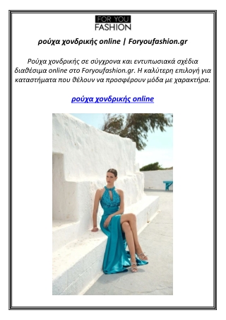 ρούχα χονδρικής online | Foryoufashion.gr