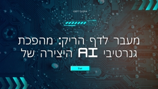 העתיד נוצר: ניווט ב-AI בתעשיות היצירתיות | איתן צבי דימנט
