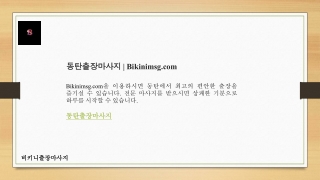 동탄출장마사지  Bikinimsg.com