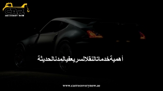 أهميةخدماتالنقلالسريعفيالمدنالحديثة