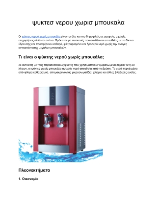 ψυκτεσ νερου χωρισ μπουκαλα