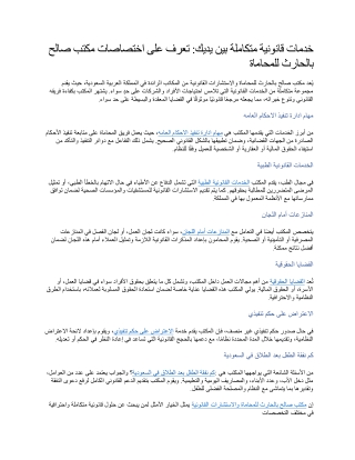 خدمات قانونية متكاملة بين يديك تعرف على اختصاصات مكتب صالح بالحارث للمحاماة