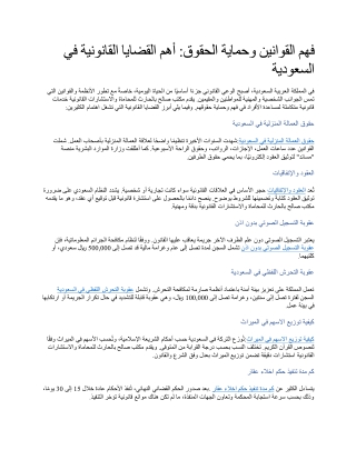 فهم القوانين وحماية الحقوق أهم القضايا القانونية في السعودية