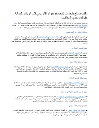 مكتب صالح بالحارث للمحاماة خبراء القانون في قلب الرياض لحماية حقوقك وتحدي المخالفات