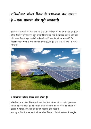 2 किलोवाट सोलर पैनल से क्या-क्या चल सकता है