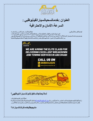 العنوان خدماتسحبالسياراتفيأبوظبي السرعة،الأمان،والاحترافية