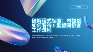 與林愷毅一起更聰明地編寫程式：釋放 AI 真正的力量