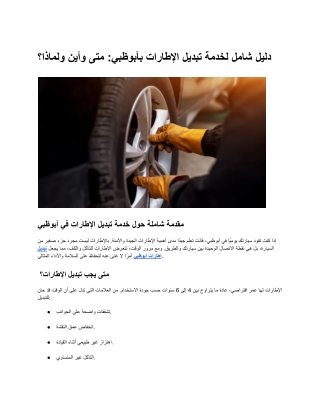دليل شامل لخدمة تبديل الإطارات بأبوظبي_ متى وأين ولماذا؟