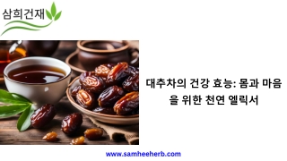 대추차의 건강 효능: 몸과 마음을 위한 천연 엘릭서