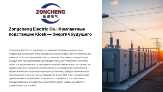 Zongcheng Electric Co. Компактные подстанции Kiosk — Энергия будущего